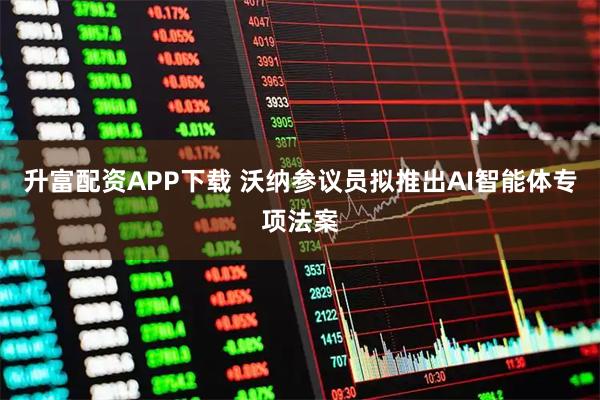 升富配资APP下载 沃纳参议员拟推出AI智能体专项法案